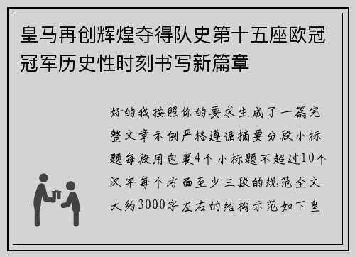皇马再创辉煌夺得队史第十五座欧冠冠军历史性时刻书写新篇章