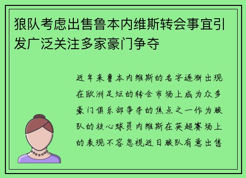 狼队考虑出售鲁本内维斯转会事宜引发广泛关注多家豪门争夺