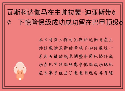 瓦斯科达伽马在主帅拉蒙·迪亚斯带领下惊险保级成功成功留在巴甲顶级联赛