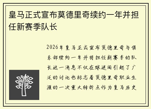 皇马正式宣布莫德里奇续约一年并担任新赛季队长 皇马正式宣布莫德里奇续约一年并担任新赛季队长