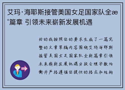 艾玛·海耶斯接管美国女足国家队全新篇章 引领未来崭新发展机遇