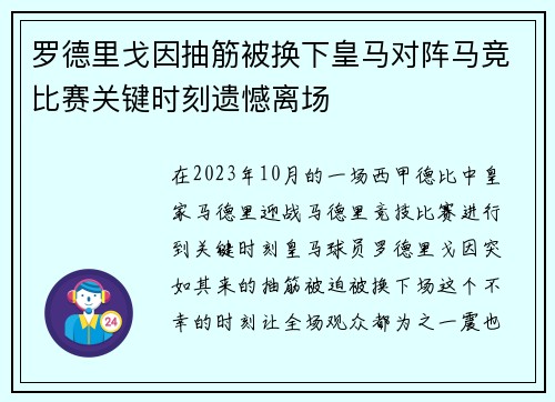 罗德里戈因抽筋被换下皇马对阵马竞比赛关键时刻遗憾离场