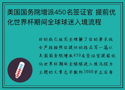 美国国务院增派450名签证官 提前优化世界杯期间全球球迷入境流程