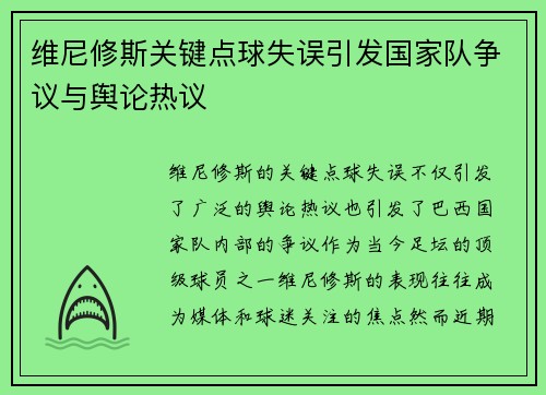 维尼修斯关键点球失误引发国家队争议与舆论热议