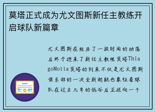 莫塔正式成为尤文图斯新任主教练开启球队新篇章