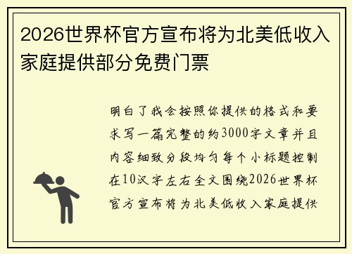 2026世界杯官方宣布将为北美低收入家庭提供部分免费门票