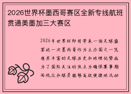 2026世界杯墨西哥赛区全新专线航班贯通美墨加三大赛区