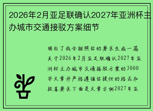 2026年2月亚足联确认2027年亚洲杯主办城市交通接驳方案细节