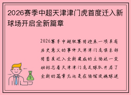 2026赛季中超天津津门虎首度迁入新球场开启全新篇章