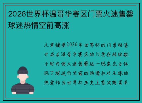 2026世界杯温哥华赛区门票火速售罄球迷热情空前高涨