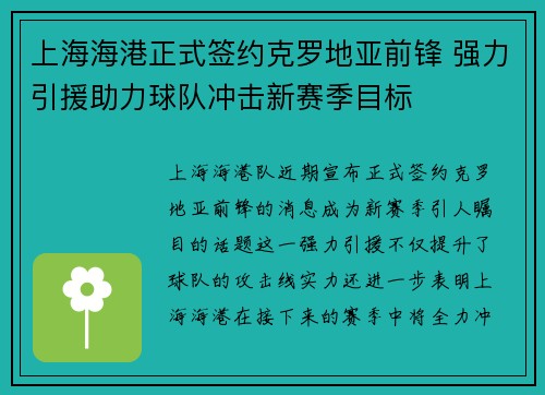 上海海港正式签约克罗地亚前锋 强力引援助力球队冲击新赛季目标