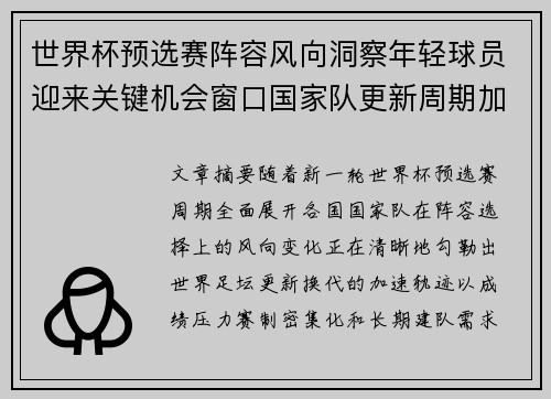 世界杯预选赛阵容风向洞察年轻球员迎来关键机会窗口国家队更新周期加速 世界杯预选赛阵容风向洞察年轻球员迎来关键机会窗口国家队更新周期加速