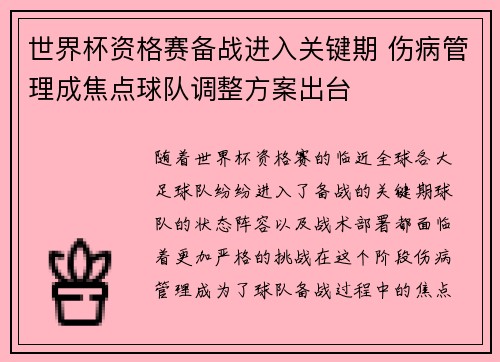 世界杯资格赛备战进入关键期 伤病管理成焦点球队调整方案出台 世界杯资格赛备战进入关键期 伤病管理成焦点球队调整方案出台