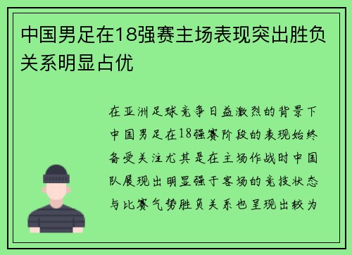 中国男足在18强赛主场表现突出胜负关系明显占优