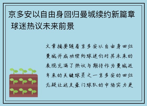京多安以自由身回归曼城续约新篇章 球迷热议未来前景