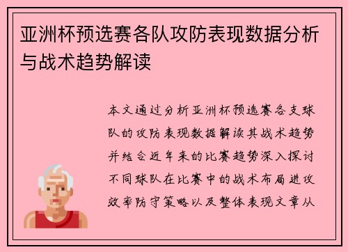 亚洲杯预选赛各队攻防表现数据分析与战术趋势解读