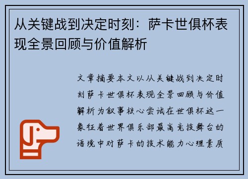 从关键战到决定时刻：萨卡世俱杯表现全景回顾与价值解析