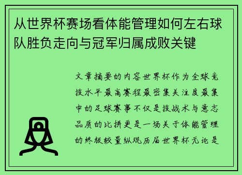 从世界杯赛场看体能管理如何左右球队胜负走向与冠军归属成败关键 从世界杯赛场看体能管理如何左右球队胜负走向与冠军归属成败关键