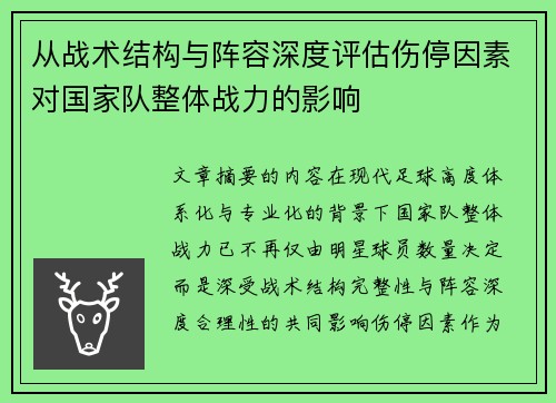 从战术结构与阵容深度评估伤停因素对国家队整体战力的影响