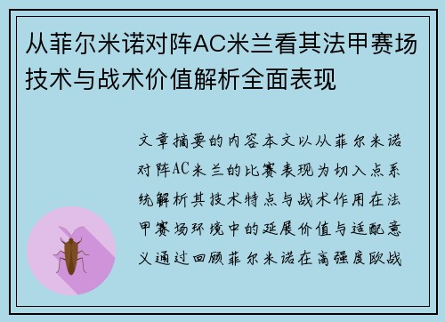 从菲尔米诺对阵AC米兰看其法甲赛场技术与战术价值解析全面表现 从菲尔米诺对阵AC米兰看其法甲赛场技术与战术价值解析全面表现