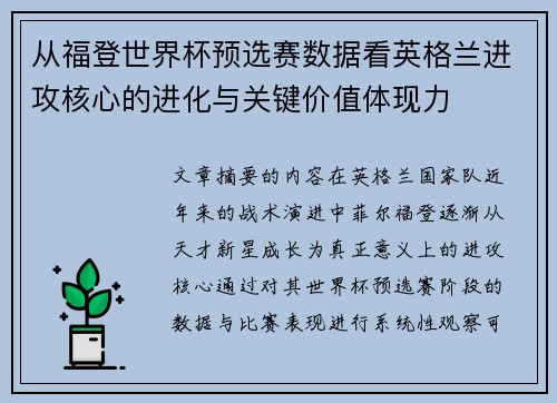 从福登世界杯预选赛数据看英格兰进攻核心的进化与关键价值体现力