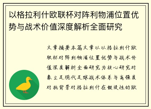 以格拉利什欧联杯对阵利物浦位置优势与战术价值深度解析全面研究 以格拉利什欧联杯对阵利物浦位置优势与战术价值深度解析全面研究
