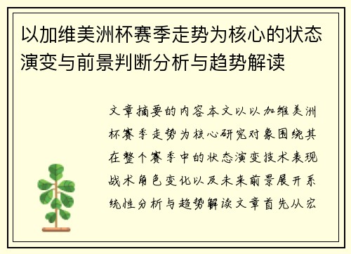 以加维美洲杯赛季走势为核心的状态演变与前景判断分析与趋势解读 以加维美洲杯赛季走势为核心的状态演变与前景判断分析与趋势解读