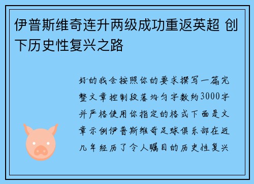 伊普斯维奇连升两级成功重返英超 创下历史性复兴之路
