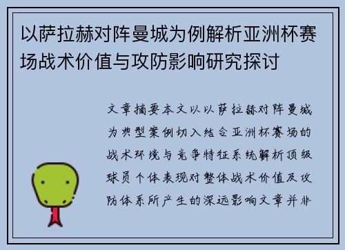 以萨拉赫对阵曼城为例解析亚洲杯赛场战术价值与攻防影响研究探讨
