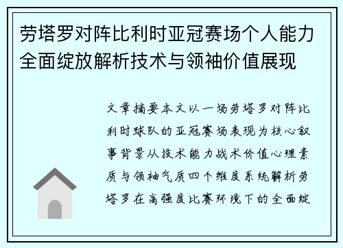 劳塔罗对阵比利时亚冠赛场个人能力全面绽放解析技术与领袖价值展现