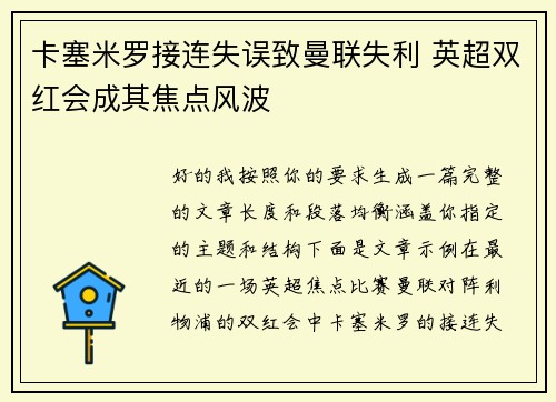 卡塞米罗接连失误致曼联失利 英超双红会成其焦点风波