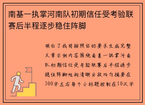 南基一执掌河南队初期信任受考验联赛后半程逐步稳住阵脚