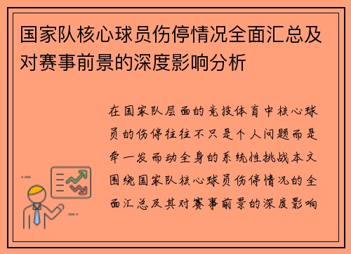 国家队核心球员伤停情况全面汇总及对赛事前景的深度影响分析 国家队核心球员伤停情况全面汇总及对赛事前景的深度影响分析
