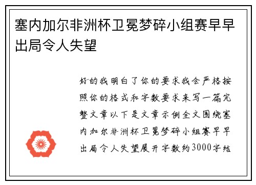 塞内加尔非洲杯卫冕梦碎小组赛早早出局令人失望 塞内加尔非洲杯卫冕梦碎小组赛早早出局令人失望