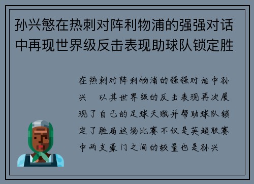 孙兴慜在热刺对阵利物浦的强强对话中再现世界级反击表现助球队锁定胜局