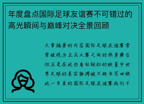 年度盘点国际足球友谊赛不可错过的高光瞬间与巅峰对决全景回顾