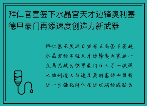 拜仁官宣签下水晶宫天才边锋奥利塞德甲豪门再添速度创造力新武器