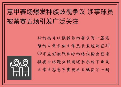 意甲赛场爆发种族歧视争议 涉事球员被禁赛五场引发广泛关注
