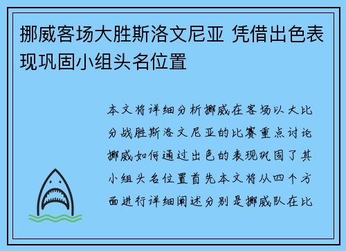 挪威客场大胜斯洛文尼亚 凭借出色表现巩固小组头名位置