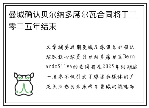 曼城确认贝尔纳多席尔瓦合同将于二零二五年结束