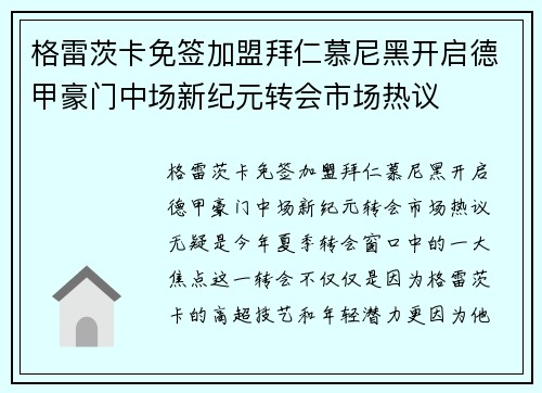 格雷茨卡免签加盟拜仁慕尼黑开启德甲豪门中场新纪元转会市场热议
