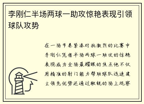 李刚仁半场两球一助攻惊艳表现引领球队攻势