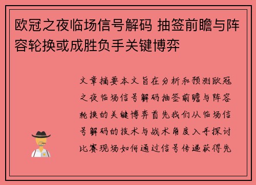 欧冠之夜临场信号解码 抽签前瞻与阵容轮换或成胜负手关键博弈 欧冠之夜临场信号解码 抽签前瞻与阵容轮换或成胜负手关键博弈