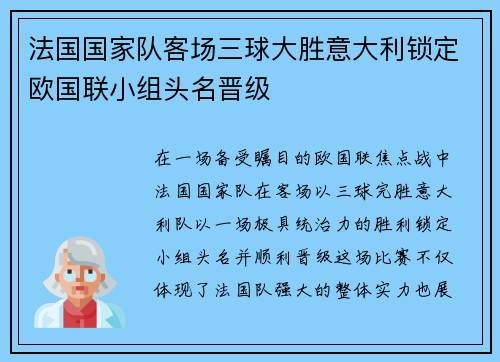 法国国家队客场三球大胜意大利锁定欧国联小组头名晋级