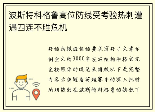 波斯特科格鲁高位防线受考验热刺遭遇四连不胜危机