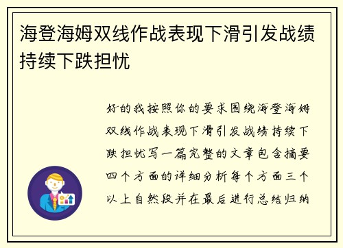 海登海姆双线作战表现下滑引发战绩持续下跌担忧