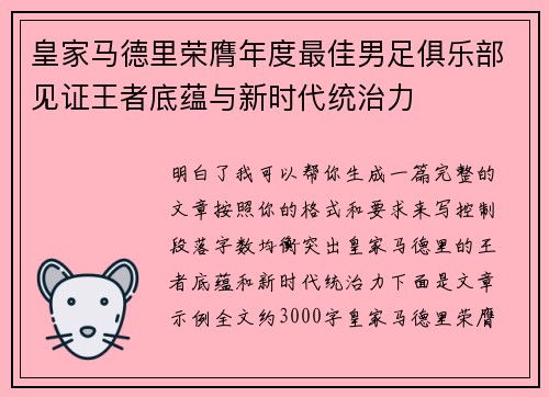 皇家马德里荣膺年度最佳男足俱乐部见证王者底蕴与新时代统治力