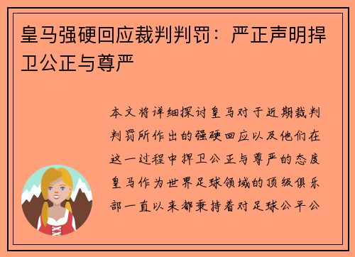 皇马强硬回应裁判判罚：严正声明捍卫公正与尊严