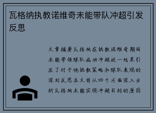 瓦格纳执教诺维奇未能带队冲超引发反思