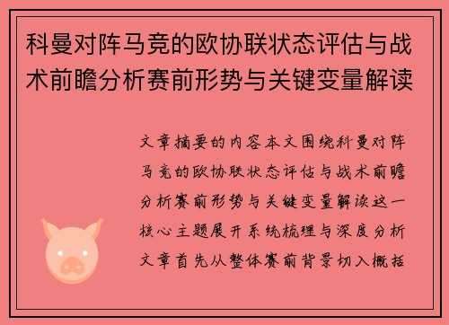 科曼对阵马竞的欧协联状态评估与战术前瞻分析赛前形势与关键变量解读